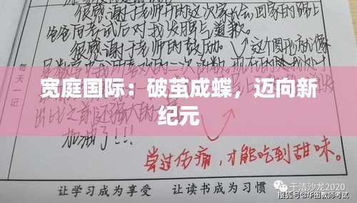 宽庭国际：破茧成蝶，迈向新纪元