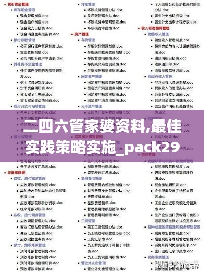 二四六管家婆资料,最佳实践策略实施_pack29.154