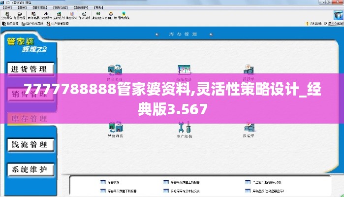 7777788888管家婆资料,灵活性策略设计_经典版3.567
