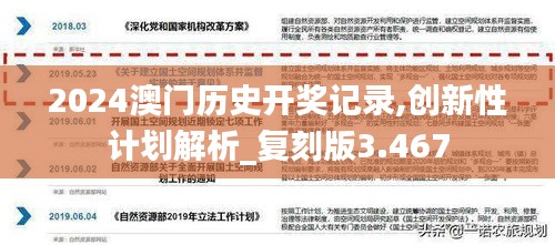 2024澳门历史开奖记录,创新性计划解析_复刻版3.467