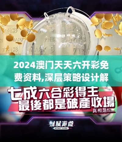 2024澳门天天六开彩免费资料,深层策略设计解析_Tizen15.827