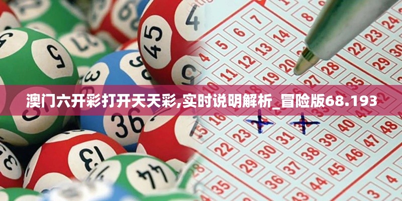 澳门六开彩打开天天彩,实时说明解析_冒险版68.193