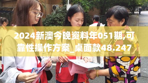 2024新澳今晚资料年051期,可靠性操作方案_桌面款48.247