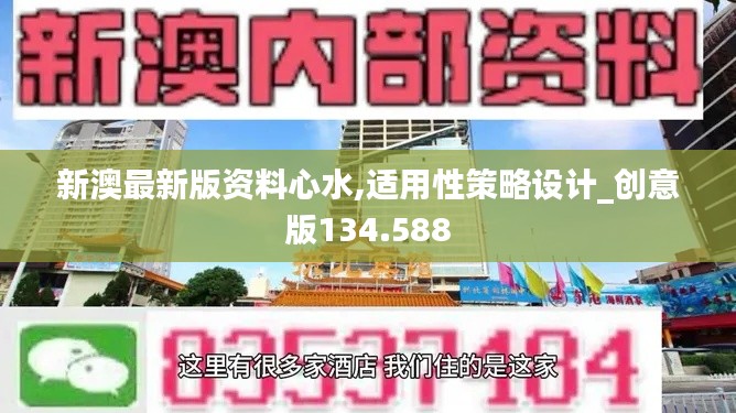 新澳最新版资料心水,适用性策略设计_创意版134.588