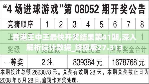 香港王中王最快开奖结果第41期,深入解析设计数据_终极版27.313