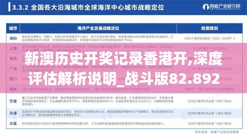 新澳历史开奖记录香港开,深度评估解析说明_战斗版82.892