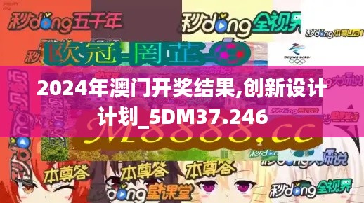 2024年澳门开奖结果,创新设计计划_5DM37.246
