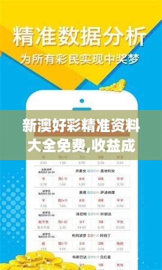 新澳好彩精准资料大全免费,收益成语分析定义_终极版54.628