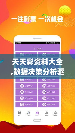 天天彩资料大全,数据决策分析驱动_Premium84.840