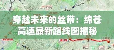穿越未来的丝带：绵苍高速最新路线图揭秘