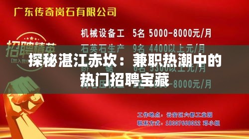 探秘湛江赤坎：兼职热潮中的热门招聘宝藏
