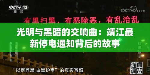 光明与黑暗的交响曲：靖江最新停电通知背后的故事