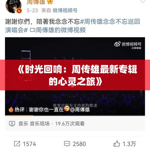 《时光回响：周传雄最新专辑的心灵之旅》