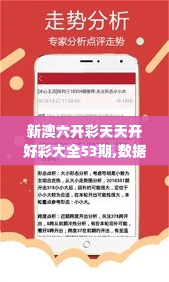 新澳六开彩天天开好彩大全53期,数据解析说明_专属款94.339