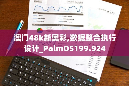 澳门48k新奥彩,数据整合执行设计_PalmOS199.924