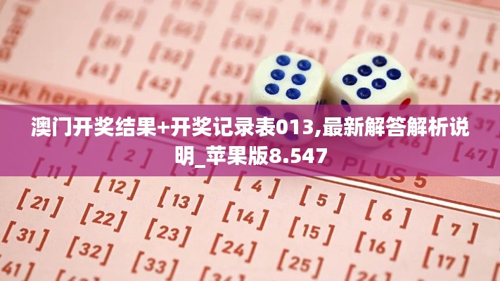澳门开奖结果+开奖记录表013,最新解答解析说明_苹果版8.547