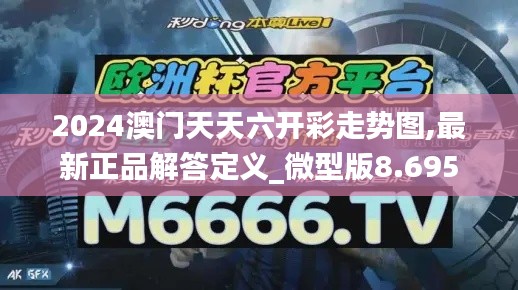 2024澳门天天六开彩走势图,最新正品解答定义_微型版8.695