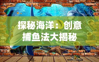 探秘海洋：创意捕鱼法大揭秘