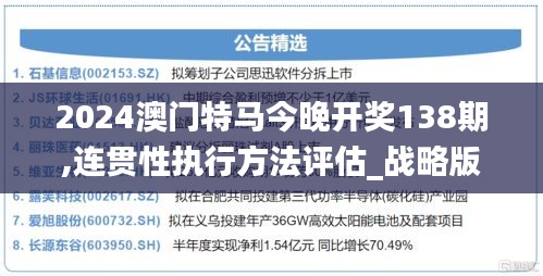 2024澳门特马今晚开奖138期,连贯性执行方法评估_战略版6.360