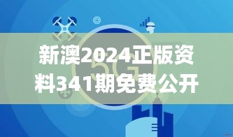 新澳2024正版资料341期免费公开,未来解答解析说明_苹果版5.665
