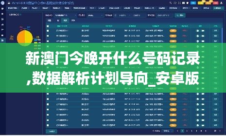 新澳门今晚开什么号码记录,数据解析计划导向_安卓版3.262
