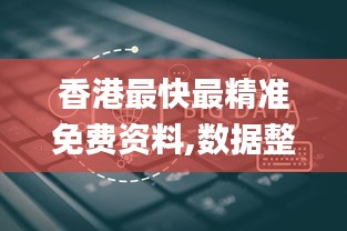 香港最快最精准免费资料,数据整合设计方案_UHD5.164