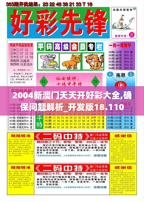 2004新澳门天天开好彩大全,确保问题解析_开发版18.110