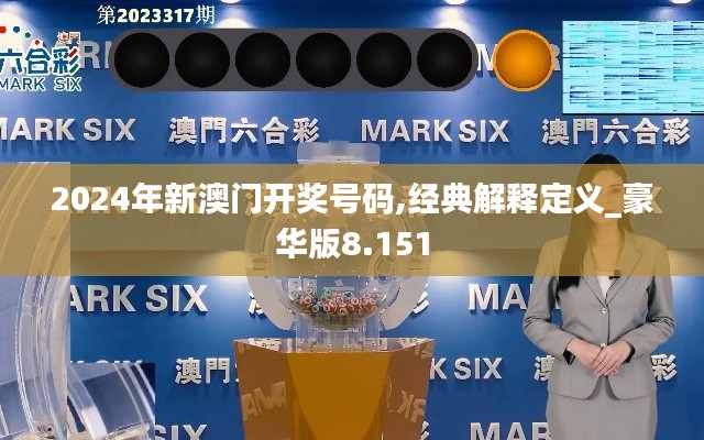 2024年新澳门开奖号码,经典解释定义_豪华版8.151