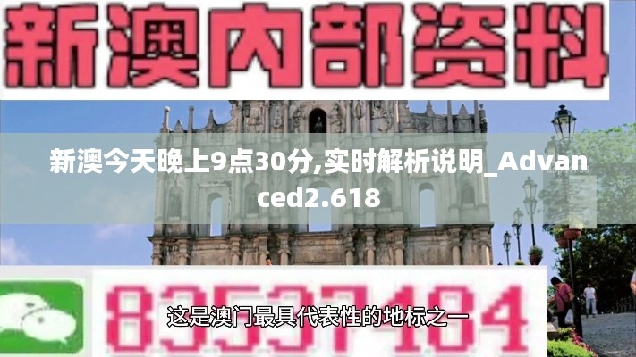 新澳今天晚上9点30分,实时解析说明_Advanced2.618