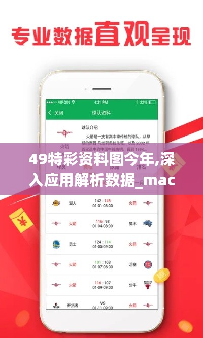 49特彩资料图今年,深入应用解析数据_macOS8.452