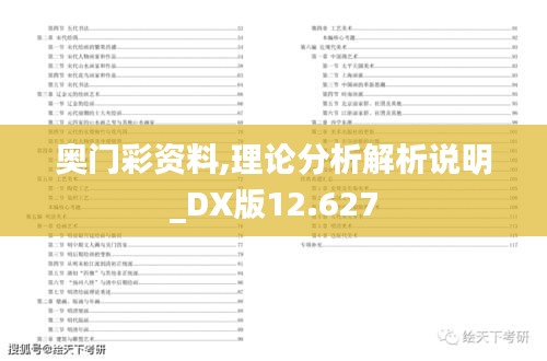 奥门彩资料,理论分析解析说明_DX版12.627