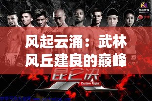 风起云涌：武林风丘建良的巅峰对决