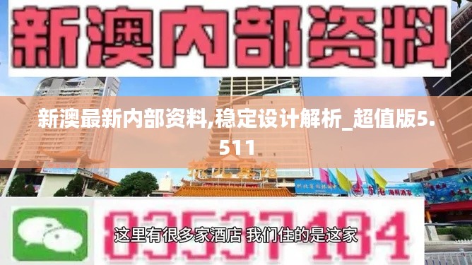 新澳最新内部资料,稳定设计解析_超值版5.511