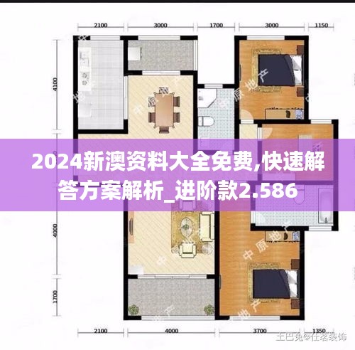2024新澳资料大全免费,快速解答方案解析_进阶款2.586