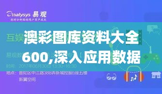 澳彩图库资料大全600,深入应用数据执行_网页版18.926