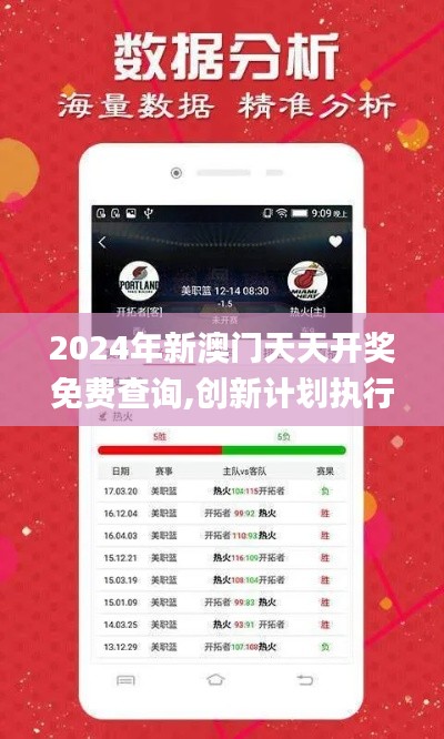 2024年新澳门天天开奖免费查询,创新计划执行_M版6.869