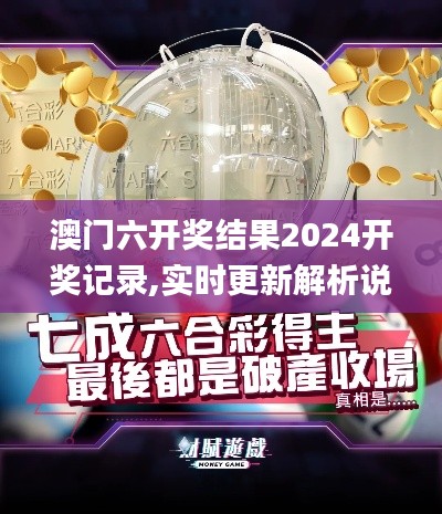 澳门六开奖结果2024开奖记录,实时更新解析说明_创新版5.613