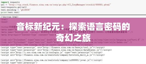 音标新纪元：探索语言密码的奇幻之旅