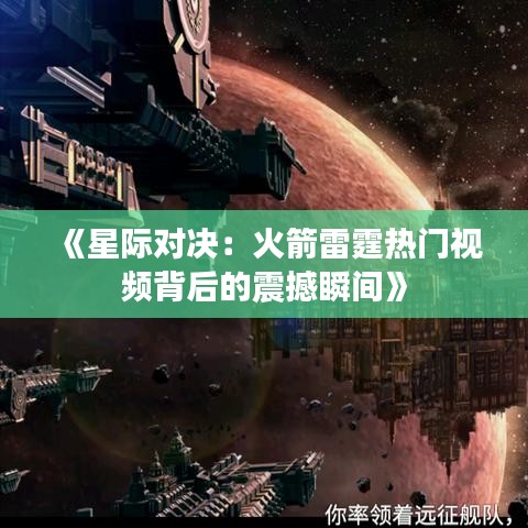 《星际对决：火箭雷霆热门视频背后的震撼瞬间》