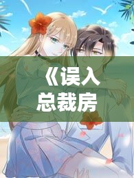 《误入总裁房：命运的意外邂逅》