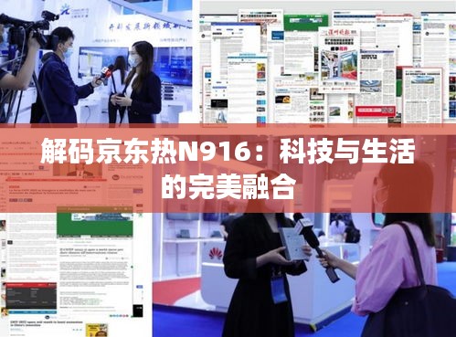 解码京东热N916：科技与生活的完美融合