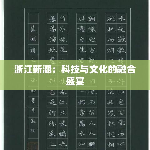 浙江新潮：科技与文化的融合盛宴