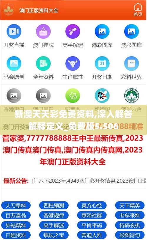 新澳天天彩免费资料,深入解答解释定义_免费版5.506