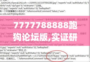 7777788888跑狗论坛版,实证研究解释定义_Holo8.811