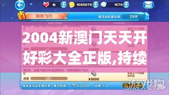 2004新澳门天天开好彩大全正版,持续执行策略_冒险版3.480