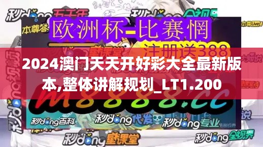 2024澳门天天开好彩大全最新版本,整体讲解规划_LT1.200