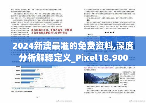 2024新澳最准的免费资料,深度分析解释定义_Pixel18.900