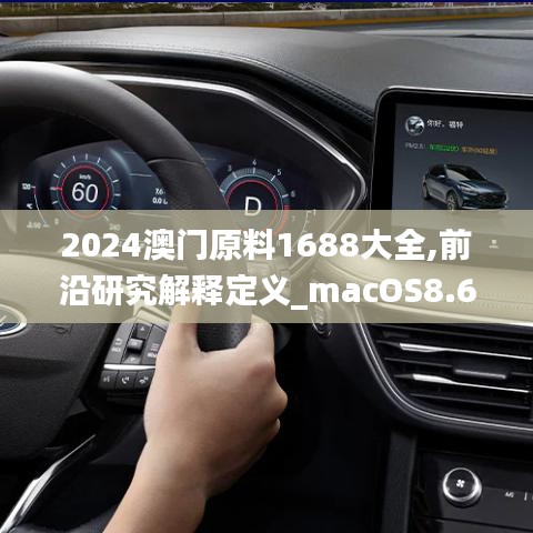 2024澳门原料1688大全,前沿研究解释定义_macOS8.639