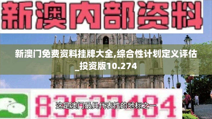 新澳门免费资料挂牌大全,综合性计划定义评估_投资版10.274