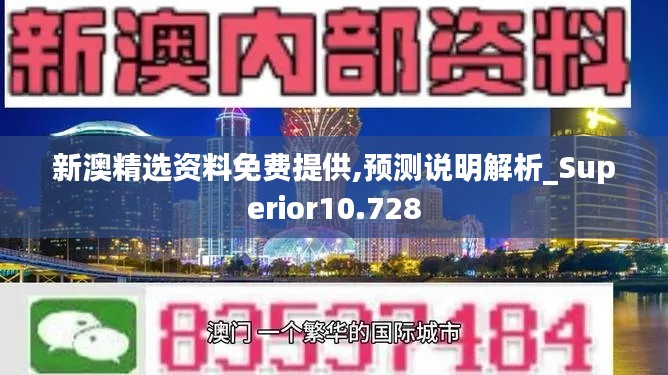 新澳精选资料免费提供,预测说明解析_Superior10.728